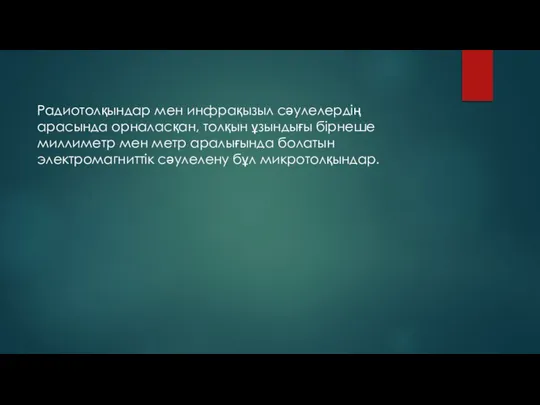 Радиотолқындар мен инфрақызыл сәулелердің арасында орналасқан, толқын ұзындығы бірнеше миллиметр мен