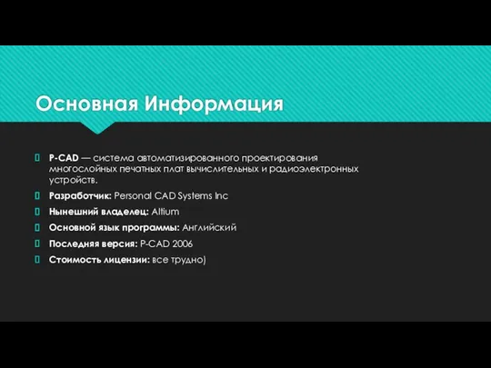 Основная Информация P-CAD — система автоматизированного проектирования многослойных печатных плат вычислительных