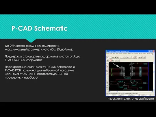 P-CAD Schematic Фрагмент электрической цепи До 999 листов схем в одном