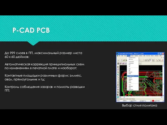 P-CAD PCB Выбор стиля полигона До 999 слоев в ПП, максимальный