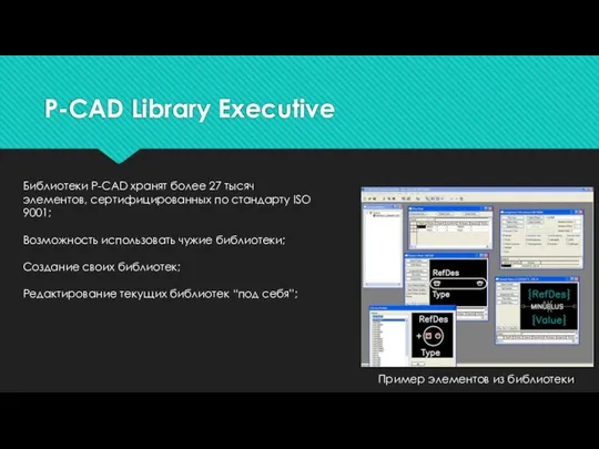 P-CAD Library Executive Пример элементов из библиотеки Библиотеки P-CAD хранят более