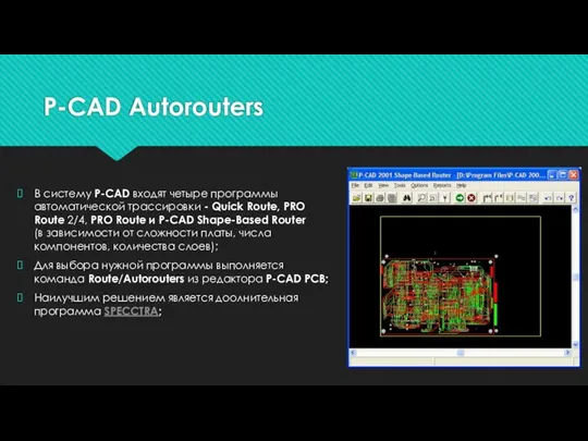 P-CAD Autorouters В систему P-CAD входят четыре программы автоматической трассировки -