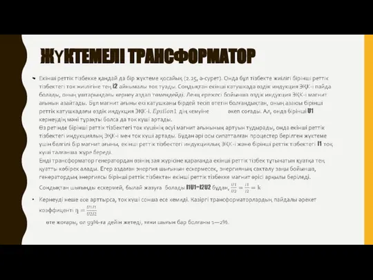 ЖҮКТЕМЕЛІ ТРАНСФОРМАТОР