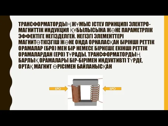 ТРАНСФОРМАТОРДЫҢ ЖҰМЫС ІСТЕУ ПРИНЦИПІ ЭЛЕКТРО-МАГНИТТІК ИНДУКЦИЯ ҚҰБЫЛЫСЫНА ЖӘНЕ ПАРАМЕТРЛІК ЭФФЕКТІГЕ НЕГІЗДЕЛГЕН.