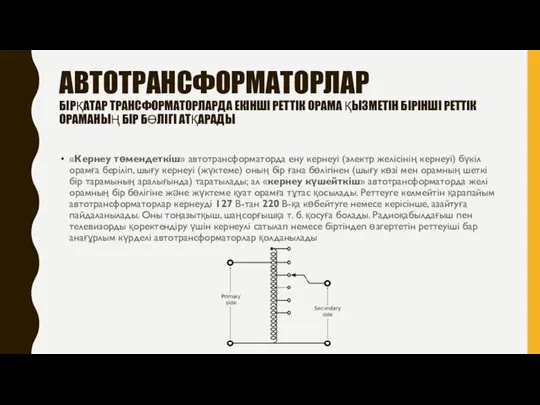 АВТОТРАНСФОРМАТОРЛАР БІРҚАТАР ТРАНСФОРМАТОРЛАРДА ЕКІНШІ РЕТТІК ОРАМА ҚЫЗМЕТІН БІРІНШІ РЕТТІК ОРАМАНЫҢ БІР