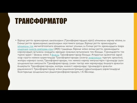 ТРАНСФОРМАТОР Бірінші реттік орамаларның шықпаларын (Трансформатордың кірісі) айнымалы кернеу көзіне, ал