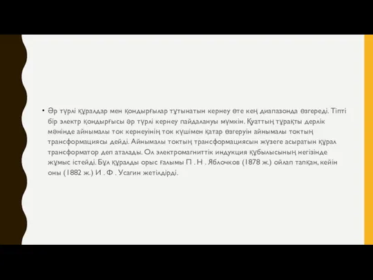 Әр түрлі құралдар мен қондырғылар тұтынатын кернеу өте кең диапазонда өзгереді.