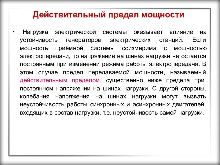 Действительный предел мощности Нагрузка электрической системы оказывает влияние на устойчивость генераторов