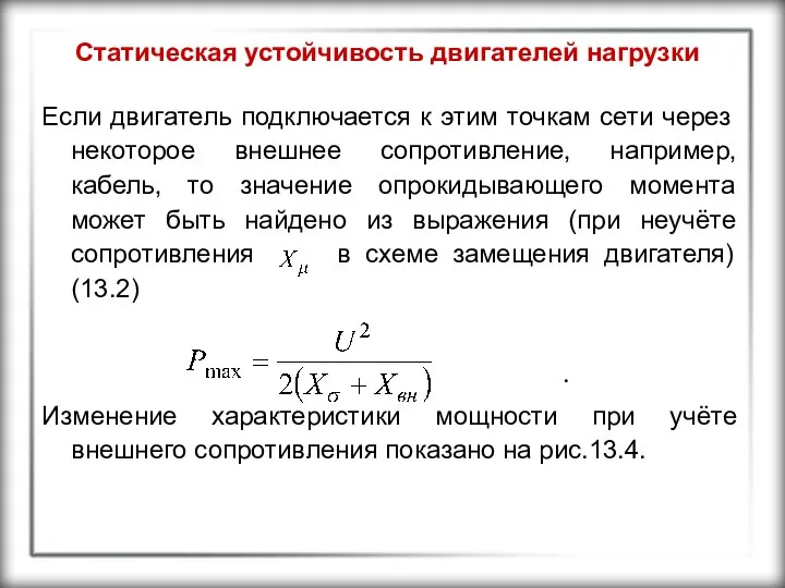 Статическая устойчивость двигателей нагрузки Если двигатель подключается к этим точкам сети