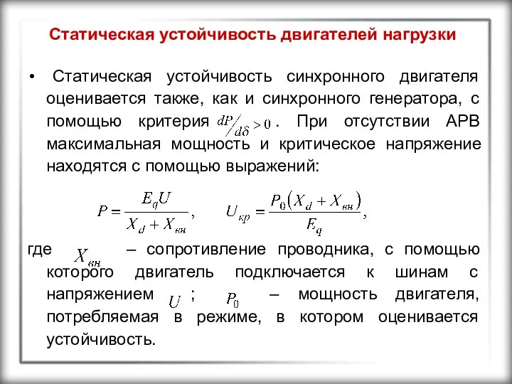 Статическая устойчивость двигателей нагрузки Статическая устойчивость синхронного двигателя оценивается также, как