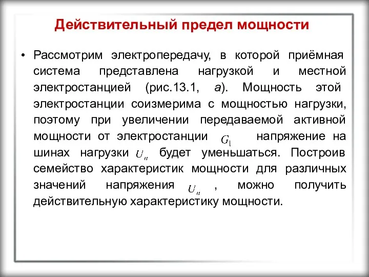 Действительный предел мощности Рассмотрим электропередачу, в которой приёмная система представлена нагрузкой