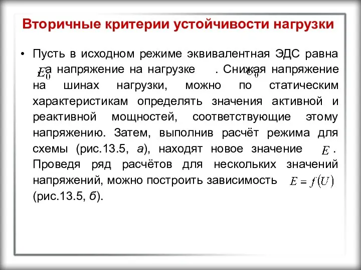 Вторичные критерии устойчивости нагрузки Пусть в исходном режиме эквивалентная ЭДС равна