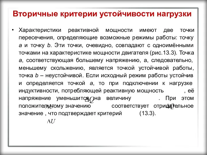 Вторичные критерии устойчивости нагрузки Характеристики реактивной мощности имеют две точки пересечения,