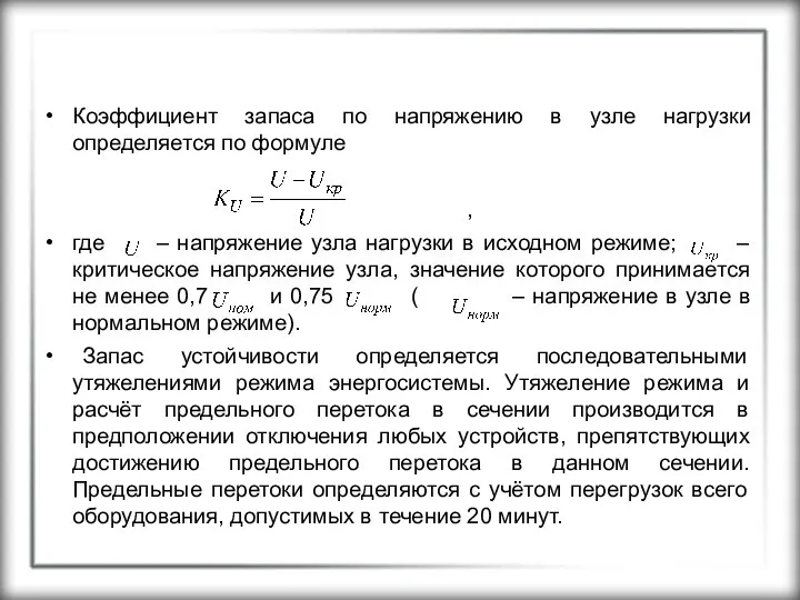 Коэффициент запаса по напряжению в узле нагрузки определяется по формуле ,