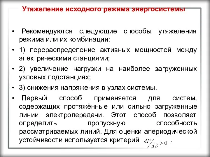 Утяжеление исходного режима энергосистемы Рекомендуются следующие способы утяжеления режима или их