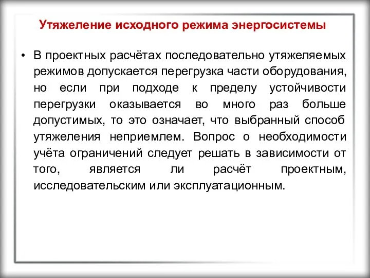 Утяжеление исходного режима энергосистемы В проектных расчётах последовательно утяжеляемых режимов допускается