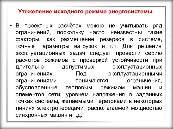 Утяжеление исходного режима энергосистемы В проектных расчётах можно не учитывать ряд