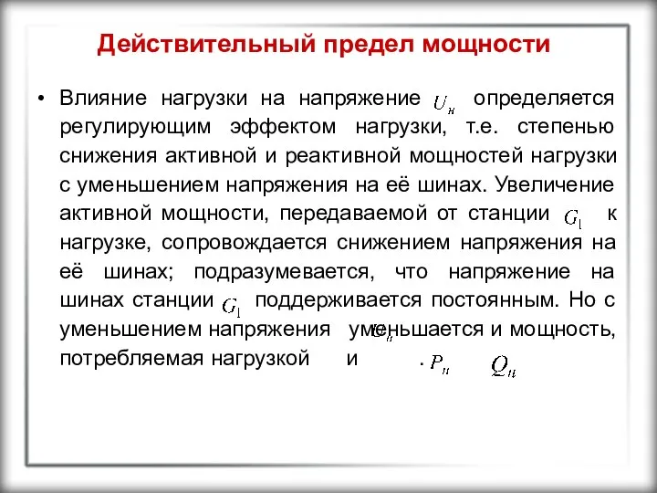 Действительный предел мощности Влияние нагрузки на напряжение определяется регулирующим эффектом нагрузки,