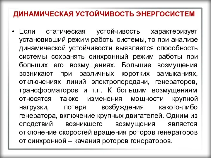 ДИНАМИЧЕСКАЯ УСТОЙЧИВОСТЬ ЭНЕРГОСИСТЕМ Если статическая устойчивость характеризует установивший режим работы системы,