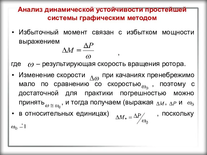 Анализ динамической устойчивости простейшей системы графическим методом Избыточный момент связан с