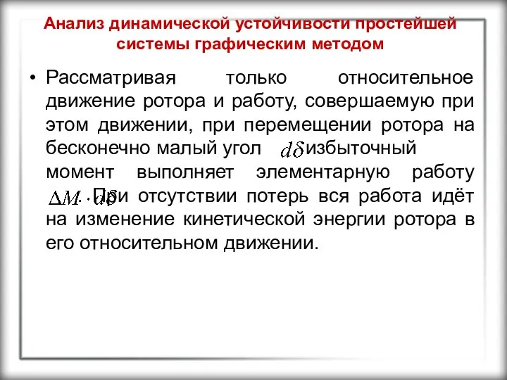 Анализ динамической устойчивости простейшей системы графическим методом Рассматривая только относительное движение