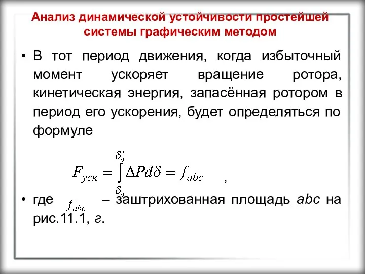 Анализ динамической устойчивости простейшей системы графическим методом В тот период движения,