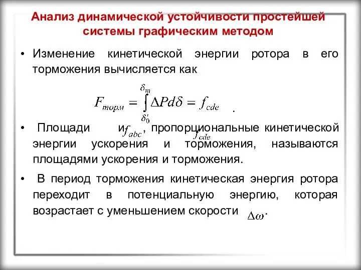 Анализ динамической устойчивости простейшей системы графическим методом Изменение кинетической энергии ротора