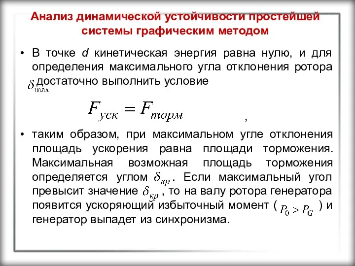 Анализ динамической устойчивости простейшей системы графическим методом В точке d кинетическая