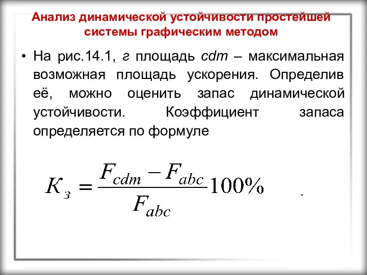 Анализ динамической устойчивости простейшей системы графическим методом На рис.14.1, г площадь