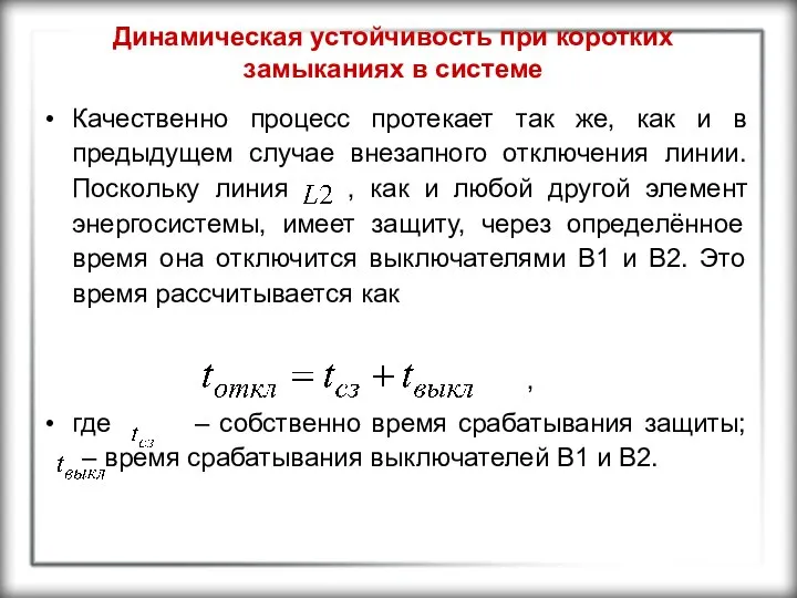 Динамическая устойчивость при коротких замыканиях в системе Качественно процесс протекает так