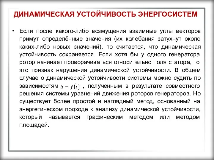 ДИНАМИЧЕСКАЯ УСТОЙЧИВОСТЬ ЭНЕРГОСИСТЕМ Если после какого-либо возмущения взаимные углы векторов примут