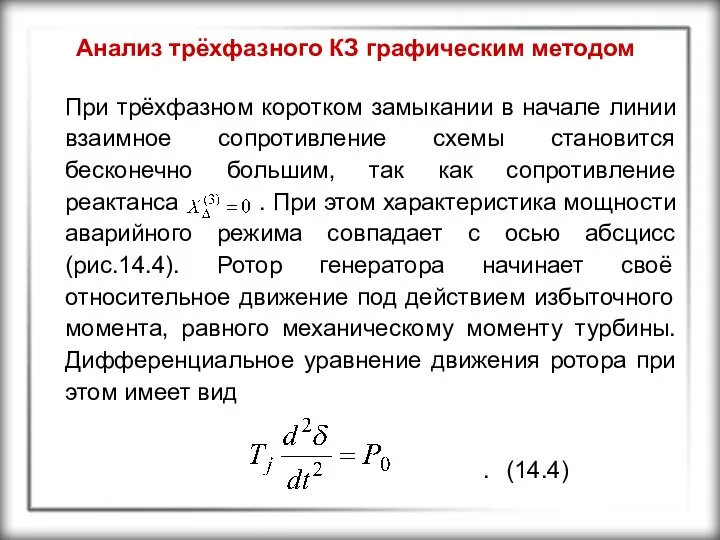 Анализ трёхфазного КЗ графическим методом При трёхфазном коротком замыкании в начале