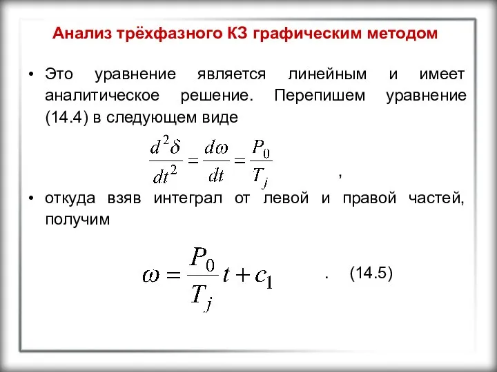 Анализ трёхфазного КЗ графическим методом Это уравнение является линейным и имеет