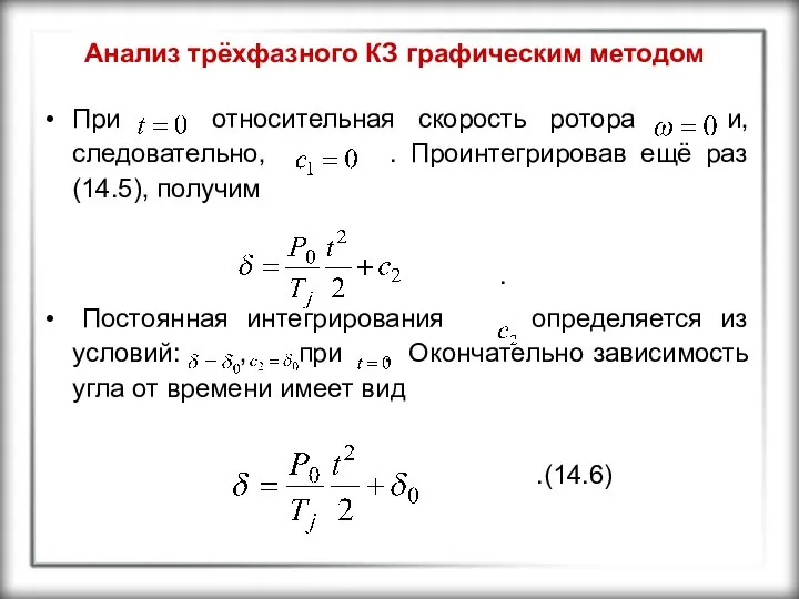 Анализ трёхфазного КЗ графическим методом При относительная скорость ротора и, следовательно,