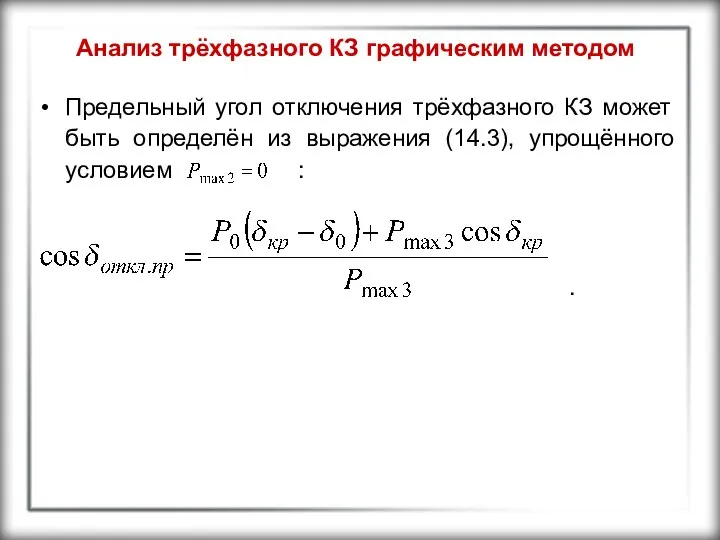 Анализ трёхфазного КЗ графическим методом Предельный угол отключения трёхфазного КЗ может