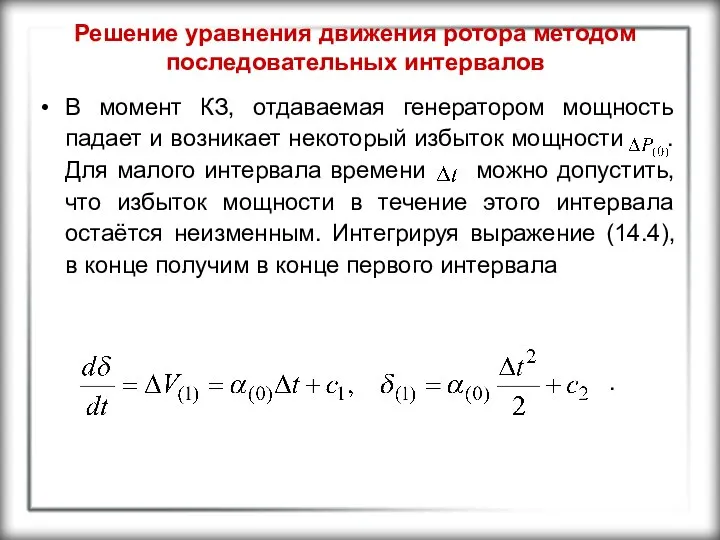 Решение уравнения движения ротора методом последовательных интервалов В момент КЗ, отдаваемая