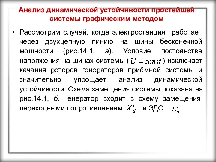 Анализ динамической устойчивости простейшей системы графическим методом Рассмотрим случай, когда электростанция