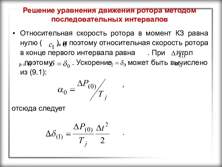 Решение уравнения движения ротора методом последовательных интервалов Относительная скорость ротора в