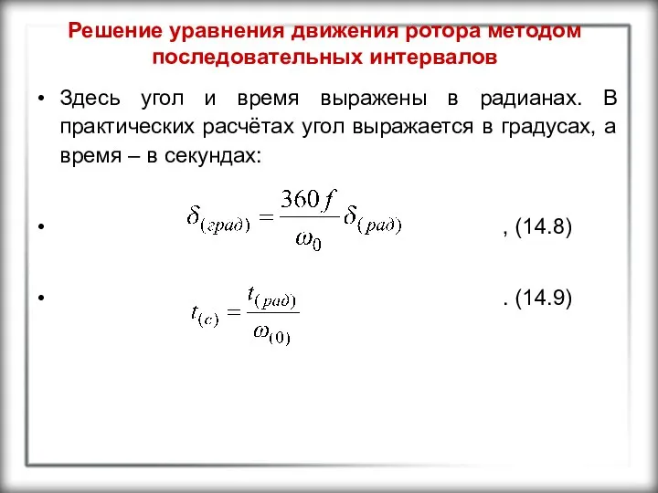 Решение уравнения движения ротора методом последовательных интервалов Здесь угол и время