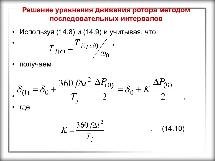 Решение уравнения движения ротора методом последовательных интервалов Используя (14.8) и (14.9)