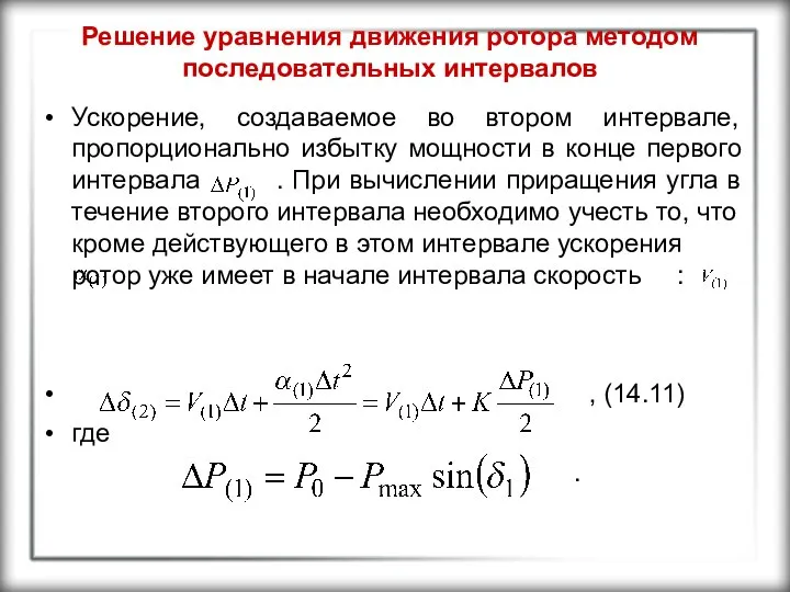 Решение уравнения движения ротора методом последовательных интервалов Ускорение, создаваемое во втором