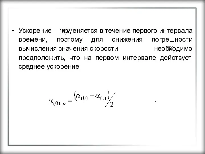 Ускорение изменяется в течение первого интервала времени, поэтому для снижения погрешности