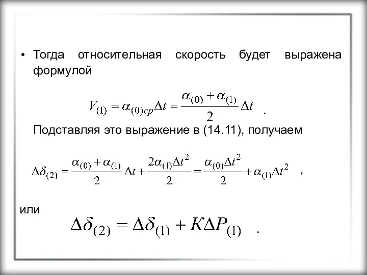 Тогда относительная скорость будет выражена формулой . Подставляя это выражение в (14.11), получаем , или .