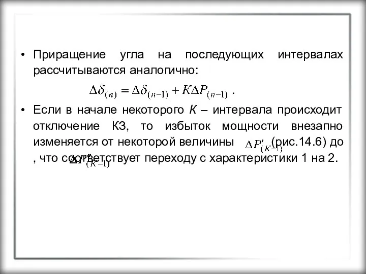 Приращение угла на последующих интервалах рассчитываются аналогично: . Если в начале