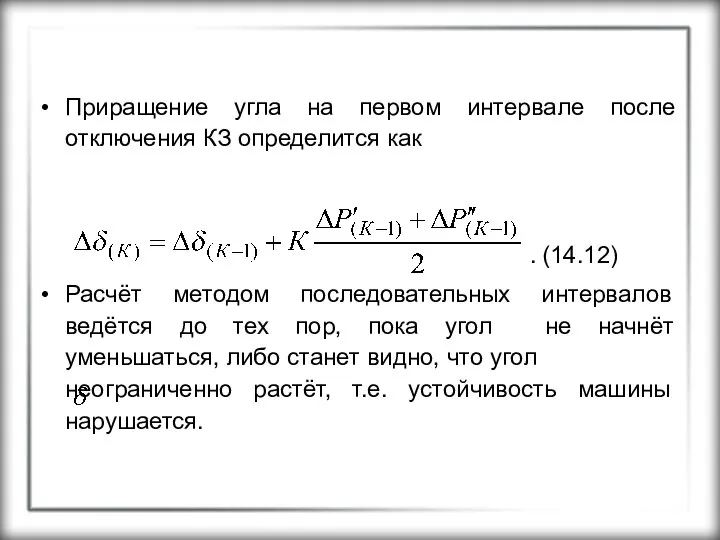 Приращение угла на первом интервале после отключения КЗ определится как .