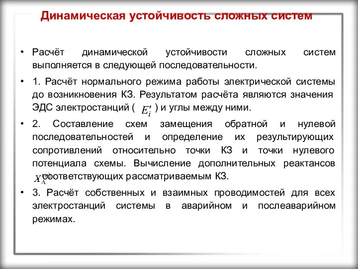 Динамическая устойчивость сложных систем Расчёт динамической устойчивости сложных систем выполняется в