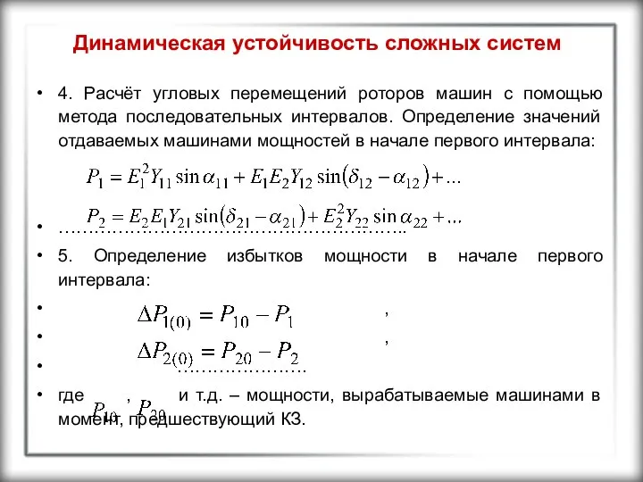 Динамическая устойчивость сложных систем 4. Расчёт угловых перемещений роторов машин с