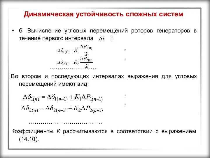 Динамическая устойчивость сложных систем 6. Вычисление угловых перемещений роторов генераторов в