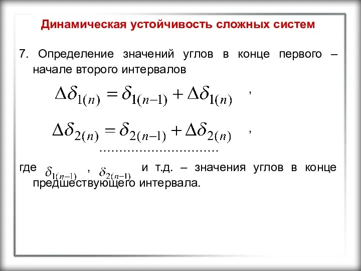 Динамическая устойчивость сложных систем 7. Определение значений углов в конце первого