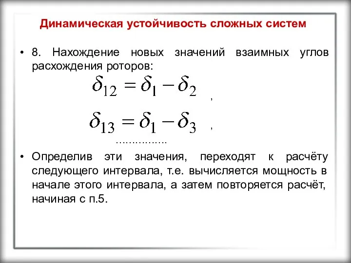 Динамическая устойчивость сложных систем 8. Нахождение новых значений взаимных углов расхождения